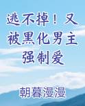 逃不掉！又被黑化男主强制爱
