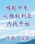 崛起中东：从推叙利亚内战开始