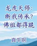龙虎天师：断我传承？佛祖都得跪小说全文免费阅读