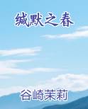 缄默之春by苦茉莉