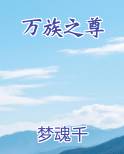 万族之尊,不灭战魂体,道藏宫