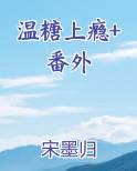 温糖上瘾+番外小说推荐