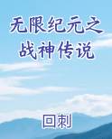无限纪元之战神传说小说全集