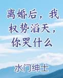 离婚后，我权势滔天，你哭什么