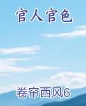 官人官色