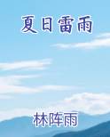 夏日雷雨小练笔
