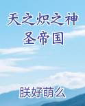 天之炽之神圣帝国最新章节