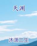 天渊