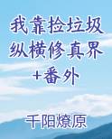 我靠捡垃圾发家致富txt