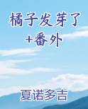 橘子发芽了+番外排行榜完结版