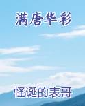 满唐华彩