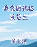 我靠撒娇变美小说免费阅读