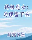 终极恶女：为理留下来