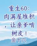 重生60：肉满屋堆积，让亲爹啃树皮！