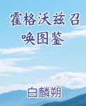 霍格沃兹召唤图鉴
