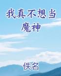 我真不想当魔神百度百科