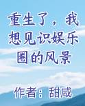 重生了，我想见识娱乐圈的风景