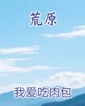 荒原推荐小说