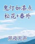 鬼灯如漆点松花+番外推荐小说