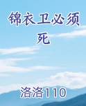 锦衣卫设在哪