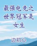 最强电竞之世界冠军是女生