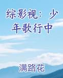 综影视：少年歌行中