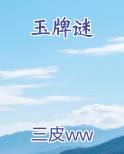 玉牌谜TXT小说