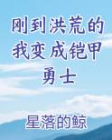 刚到洪荒的我变成铠甲勇士