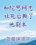 和陀思网恋社死后撕了他剧本小说免费阅读