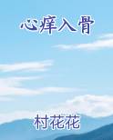 心痒入骨最新章节全文免费阅读
