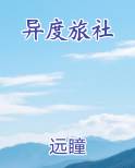异度旅社