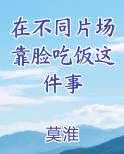 在不同片场靠脸吃饭这件事