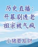 历史直播开幕剧透老祖宗被气疯完整