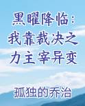 黑曜降临：我靠裁决之力主宰异变