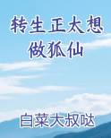 转生正太想做狐仙小说下载