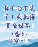 真千金不装了！疯批得罪全世界！+番外小说5200