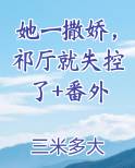 她一撒娇,我就心软