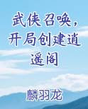 武侠召唤，开局创建逍遥阁