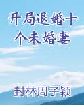 开局退婚十个未婚妻封林最新