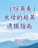 虫族母虫推荐文