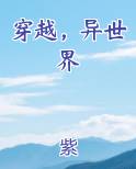 穿越异世界动漫