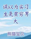 误以为实习生是贫穷男大小说推荐