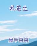乱苍生