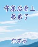 守寡后看上弟弟了小说5200