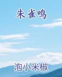 朱雀鸣