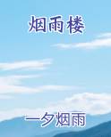 烟雨楼