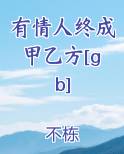 有情人终成甲乙方[gb]免费阅读笔趣阁