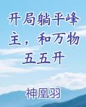 开局躺平峰主，和万物五五开TXT小说