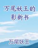 万尾妖王的影新书