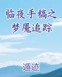 临夜手稿之梦魇追踪最新章节